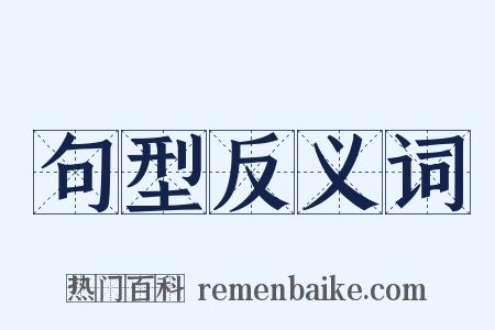句型反义词是什么意思的图片